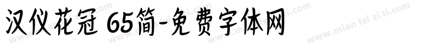 汉仪花冠 65简字体转换